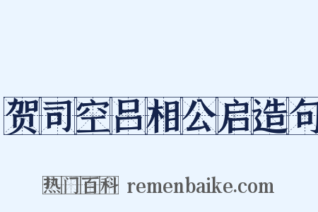 贺司空吕相公启造句是什么意思的图片